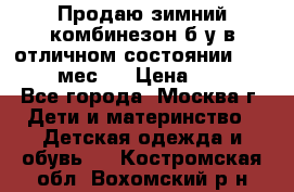 Продаю зимний комбинезон б/у в отличном состоянии 62-68( 2-6мес)  › Цена ­ 1 500 - Все города, Москва г. Дети и материнство » Детская одежда и обувь   . Костромская обл.,Вохомский р-н